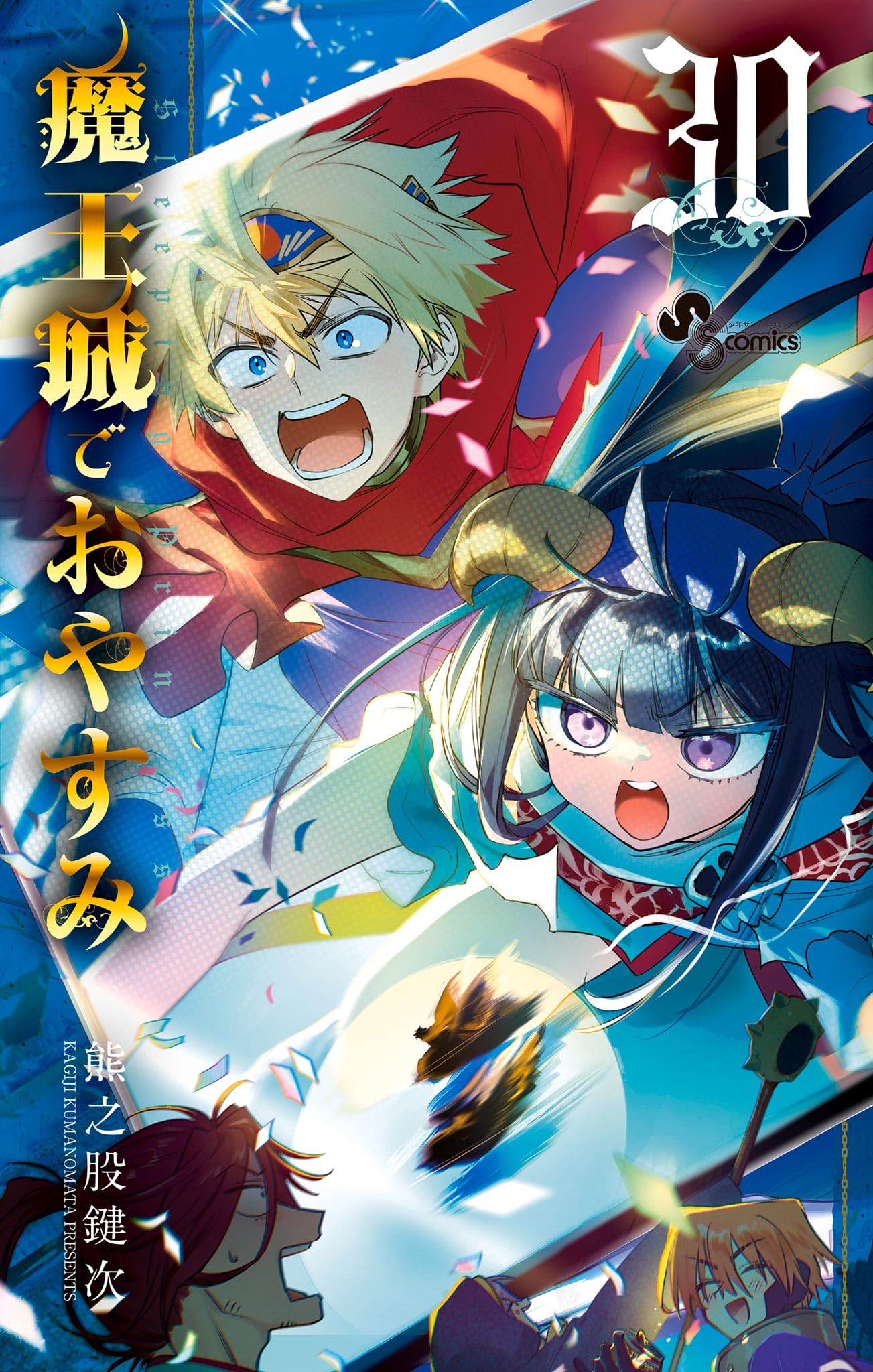 魔王城でおやすみ 1-29巻 熊之股鍵次 アニメ化 初版本多数 魔王城でおやすみ 1-29巻 + 公式ファンブック 熊之股鍵次
